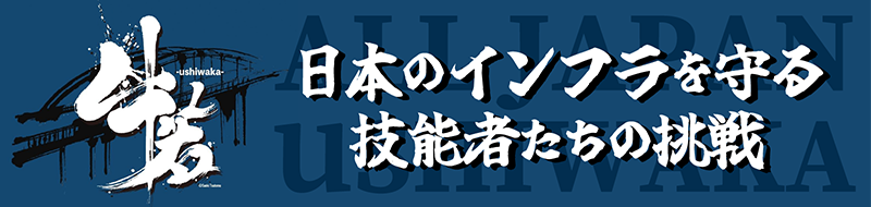 日本のインフラを守る技能者たちの挑戦