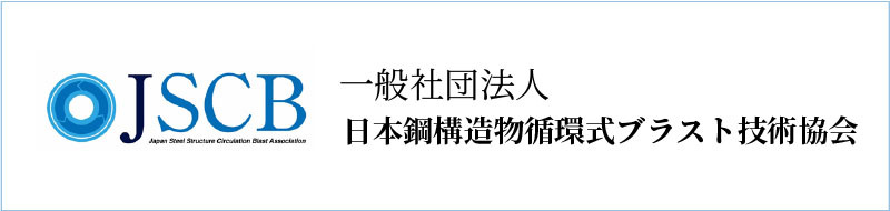 一般社団法人 日本鋼造物循環式ブラスト技術協会